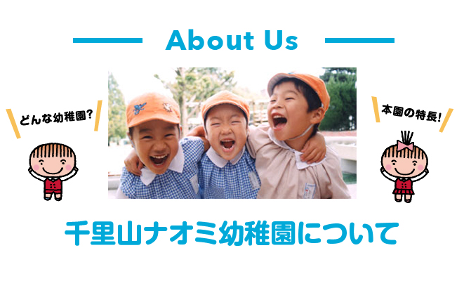 千里山ナオミ幼稚園について