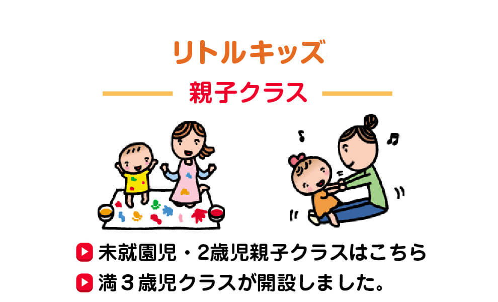 リトルキッズ 親子クラスについてはこちら