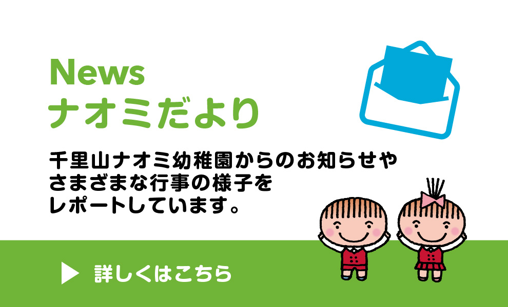 千里山ナオミ幼稚園からのお知らせやさまざまな行事の様子をレポートしています。