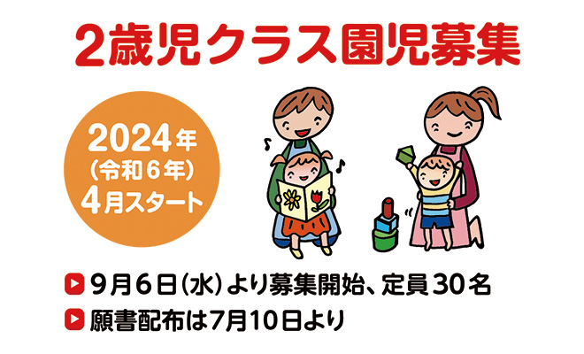 2歳児クラス園児募集