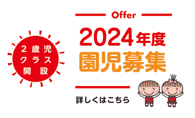2023年度園児募集