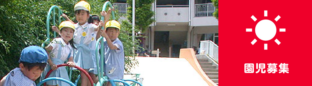 園児募集